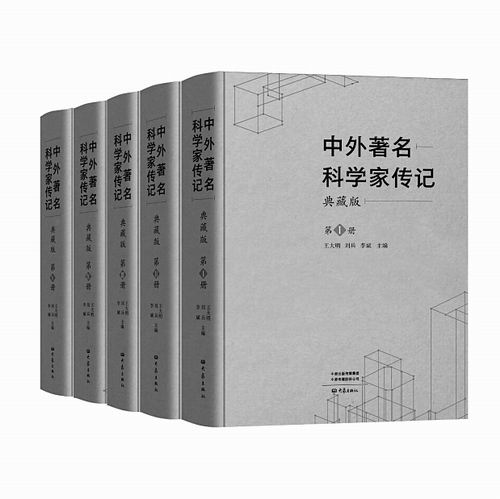 “中外著名科学家传记”，王大明、刘兵、李斌主编，大象出版社2024年12月出版