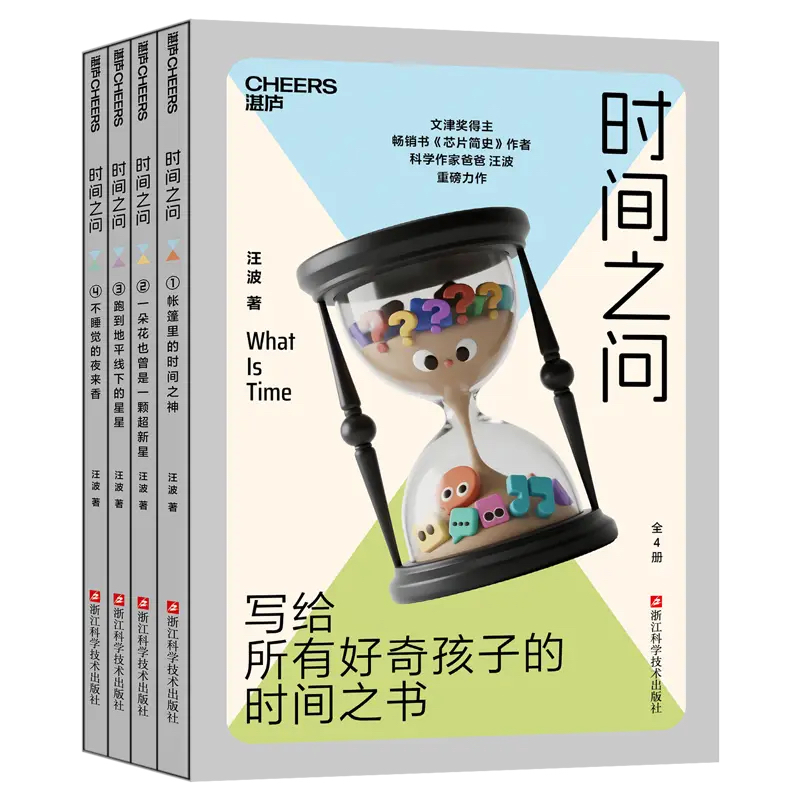 “时间之问”，汪波著，浙江科学技术出版社2025年8月出版（受访者供图）